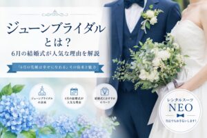 ジューンブライドとは?6月の結婚式が人気な理由を解説したレンタルスーツNEOのブログ画像