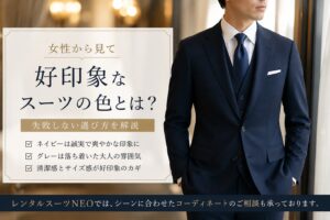 女性から見て好印象なネイビースーツ